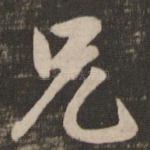 兄