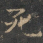 死