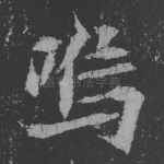 呜