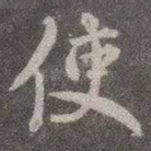 使