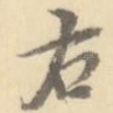 右