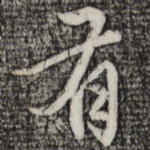 有