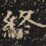 终