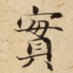 實