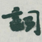 詞