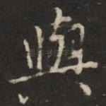 与