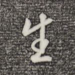 生