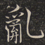乱