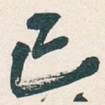 己