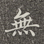 无