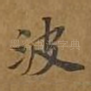 波