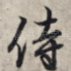侍