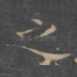 之