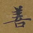 善