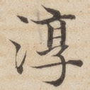 淳
