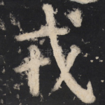 戎