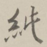 纯