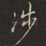 涉