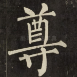 尊
