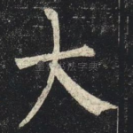 大