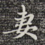 妻