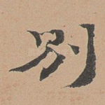 别