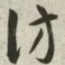 仿