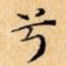 兮