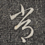 常