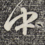 中