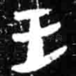 王