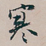 寒