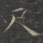 尺