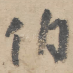 伯