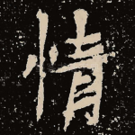 情