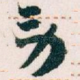 劳