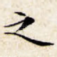 之