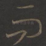 而