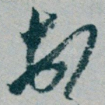 顿