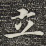 立