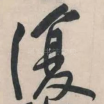 复