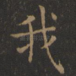 我