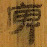 庳