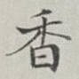 香