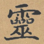 灵