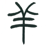 羊