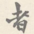 者