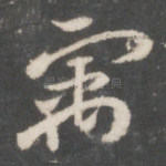 寓