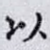 以