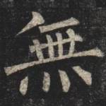 無